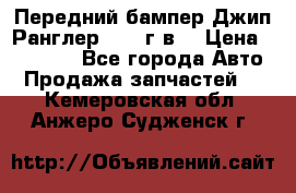 Передний бампер Джип Ранглер JK 08г.в. › Цена ­ 12 000 - Все города Авто » Продажа запчастей   . Кемеровская обл.,Анжеро-Судженск г.